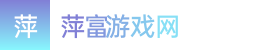 澳洲幸运10|澳洲幸运10全天稳定计划|欧洲10原料网大全——萍富游戏网